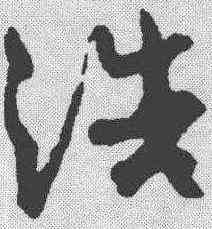 浩,孫過庭 ,書法字典